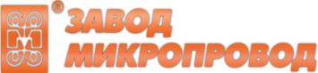 Завод микропровод подольск. Завод микропровод. микропровод подольск. логотип завода.
